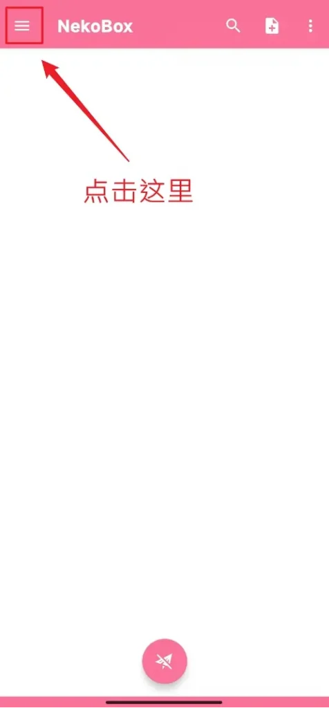 NekoBox 主界面，左上角菜单按钮