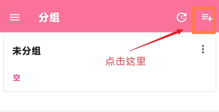 分组页右上角的新建按钮