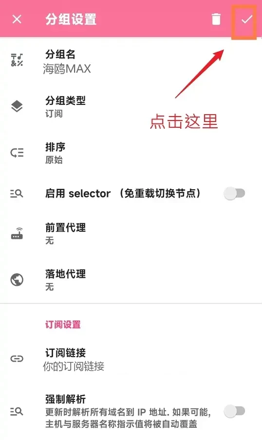 点击右上角对勾保存分组